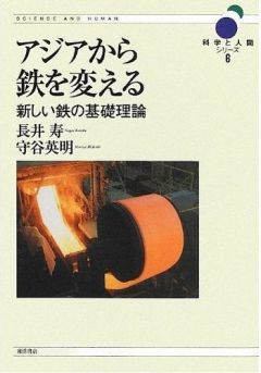 単行本『アジアから鉄を変える 新しい鉄の基礎理論』
