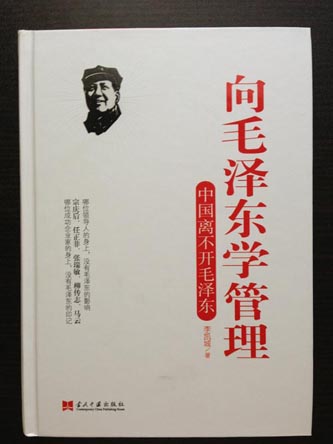 中国で出版された「毛沢東から経営を学ぶ」という書籍の表紙