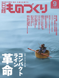 『日経ものづくり』2013年9月号表紙