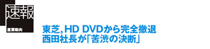 【速報】東芝，HD DVDから完全撤退，西田社長が「苦渋の決断」