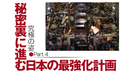【特集】ロボットで反撃する日本工場　Part4 秘密裏に進む最強化計画