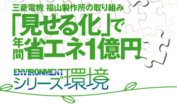 【シリーズ環境】「 見せる化」で年間省エネ1億円