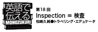 【英語で伝えるMONOZUKURI 第18回】Inspection ＝ 検査