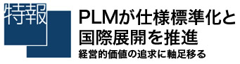 【特報】PLMが仕様標準化と　国際展開を推進