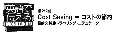 【英語で伝えるMONOZUKURI 第20回】Cost Saving ＝ コストの節約