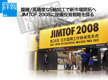 【詳報】複雑/高精度な5軸加工で新市場開拓へ　JIMTOF スクープ潮流 2008に設備投資戦略を探る