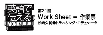 【英語で伝えるMONOZUKURI 第21回】Work Sheet ＝ 作業票