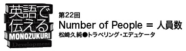 【英語で伝えるMONOZUKURI 第22回】Number of People ＝ 人員数