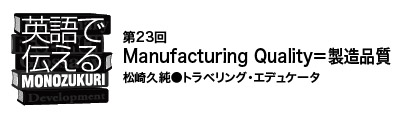 【英語で伝えるMONOZUKURI 第23回】Manufacturing Quality＝ 製造品質