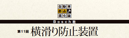 日経オートモーティブ 連載 自動車部品進化論　Bosch社　第11回　横滑り防止装置