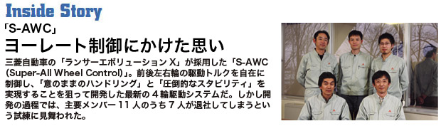 【インサイドストーリー】「S-AWC」の開発　ヨーレート制御にかけた思い