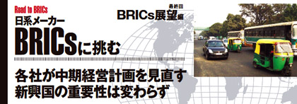 BRICs 日系メーカーに挑む