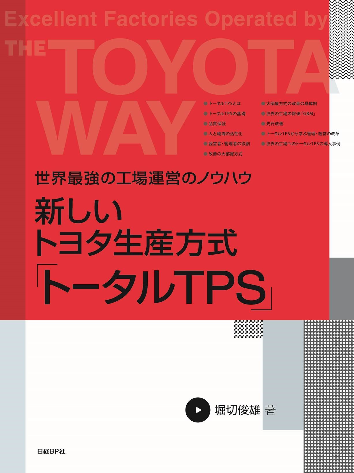 『新しいトヨタ生産方式「トータルTPS」』