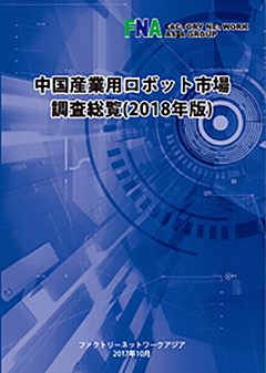 中国産業用ロボット市場調査総覧【2018年版】