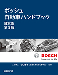 ボッシュ自動車ハンドブック 日本語【第3版】