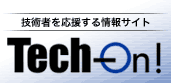 Tech-On!　技術者を応援する情報サイト