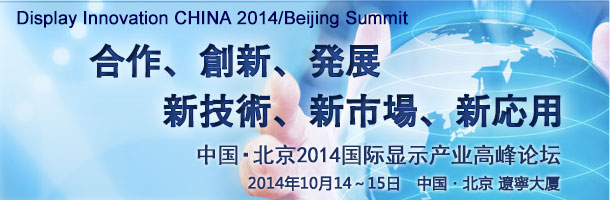 Display Innovation CHINA 2014/Beijing Summit