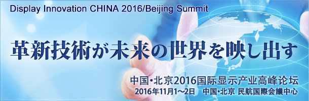Display Innovation CHINA 2016/Beijing Summit